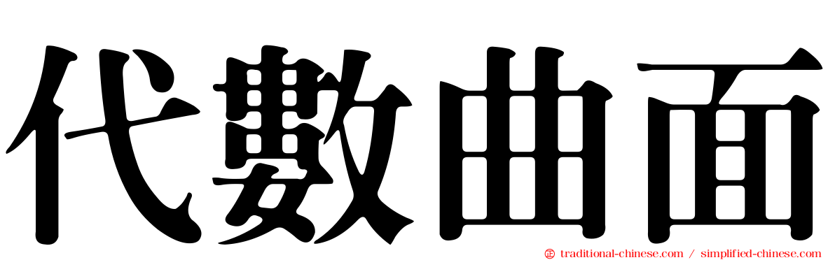 代數曲面