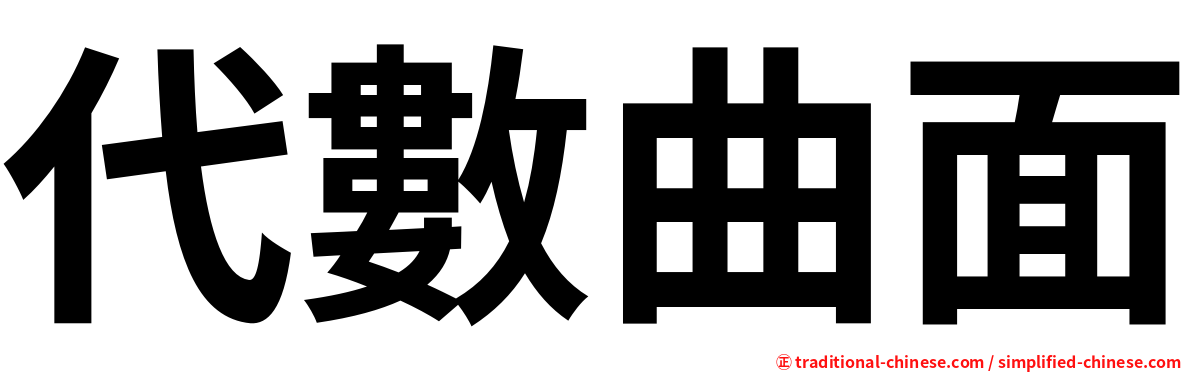 代數曲面