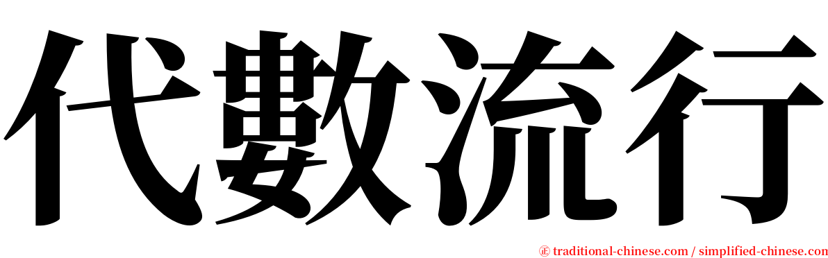 代數流行 serif font