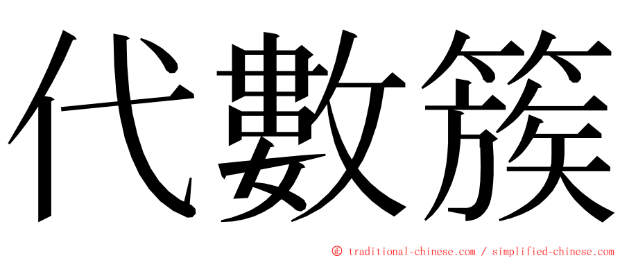 代數簇 ming font