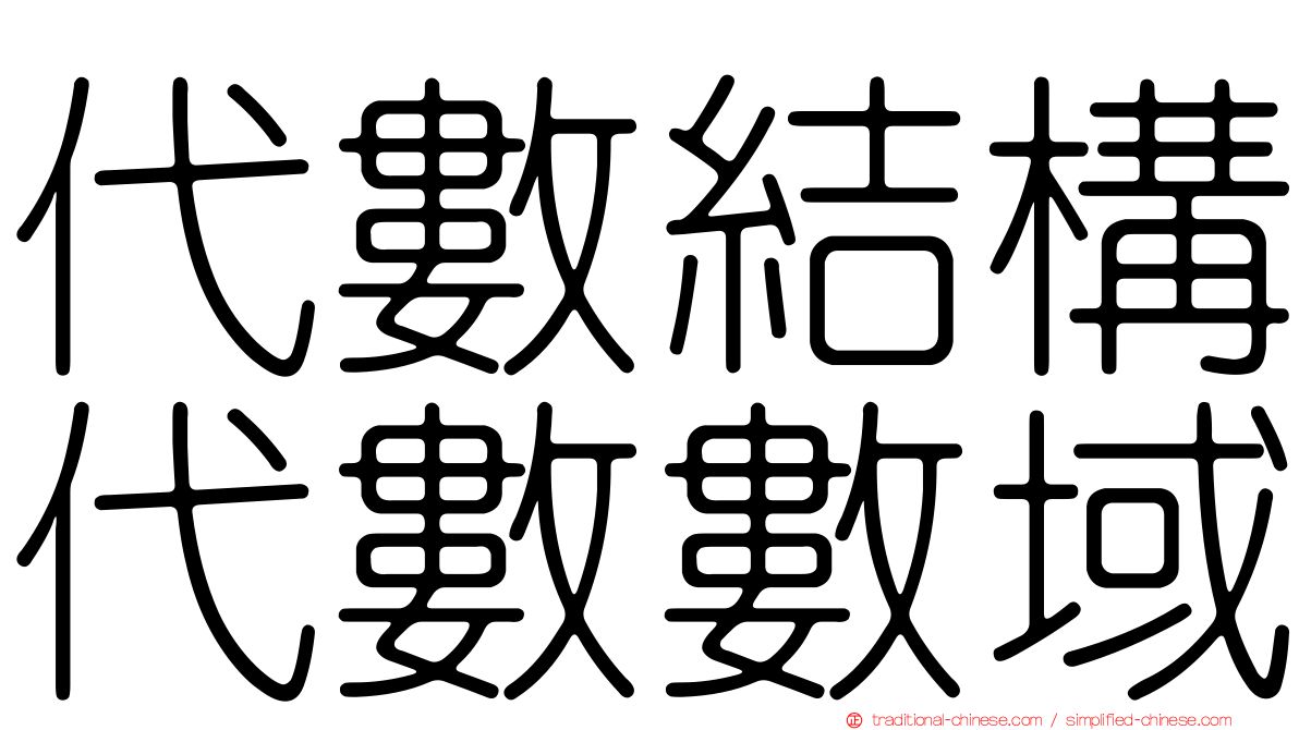 代數結構代數數域