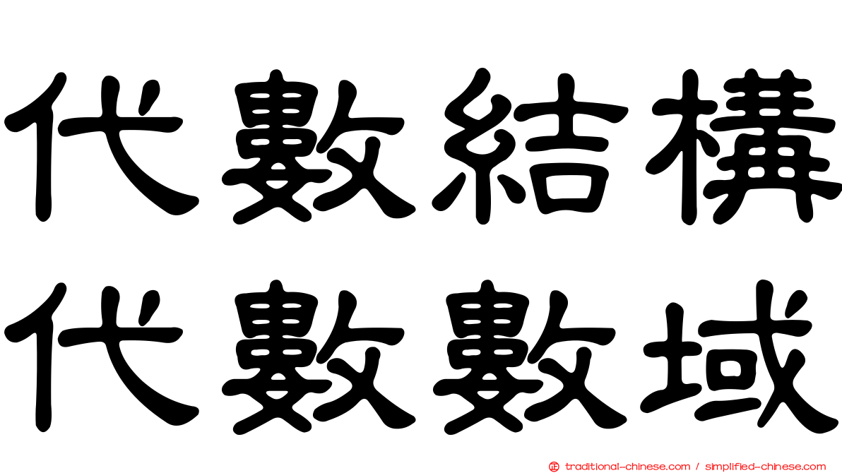 代數結構代數數域