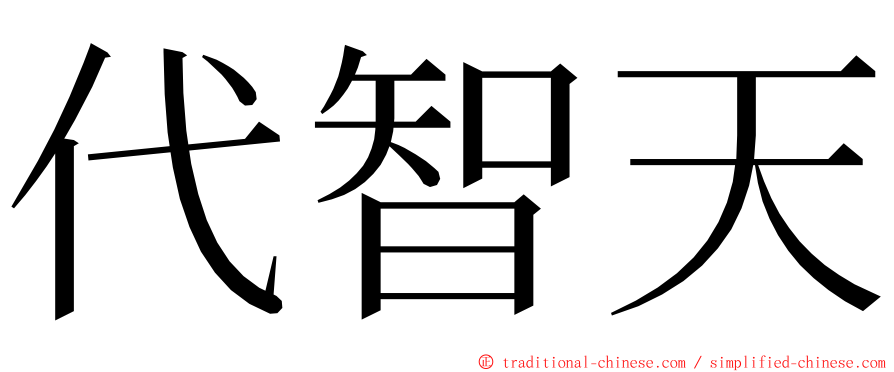 代智天 ming font