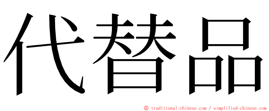 代替品 ming font