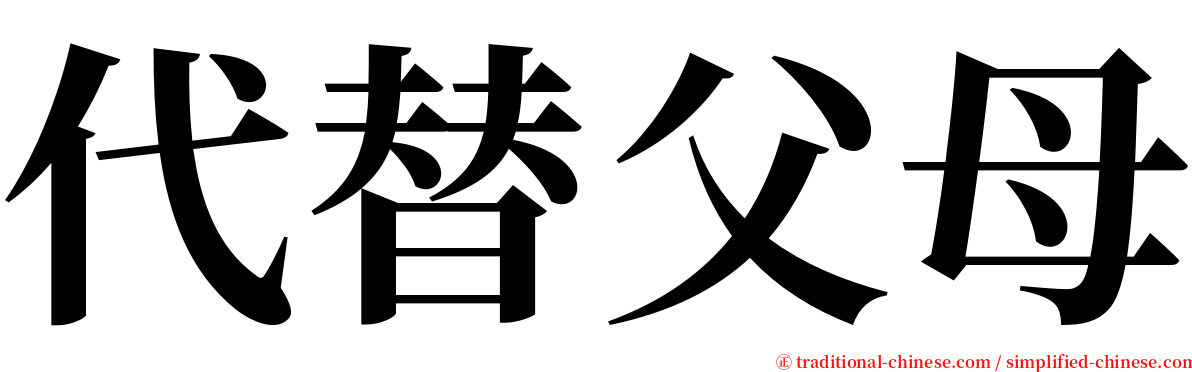 代替父母 serif font