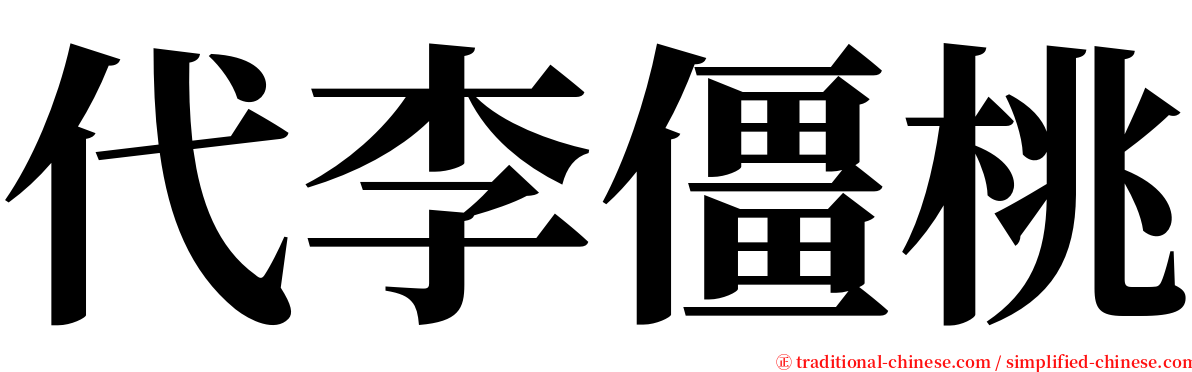 代李僵桃 serif font