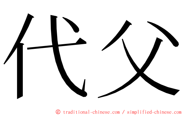代父 ming font