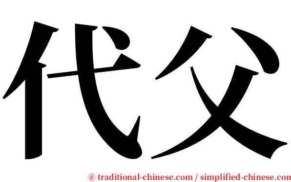 代父 serif font