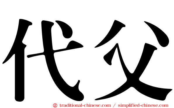 代父