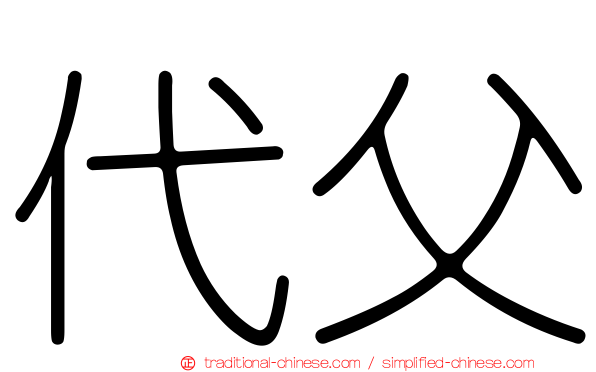 代父