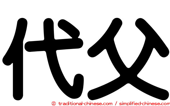 代父