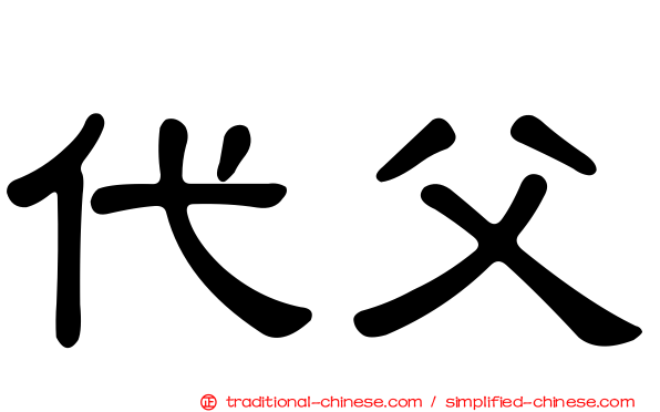 代父