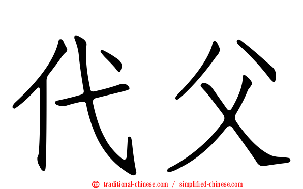 代父