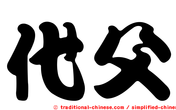 代父