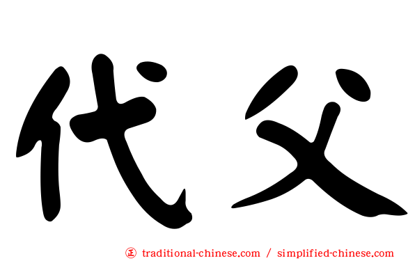 代父