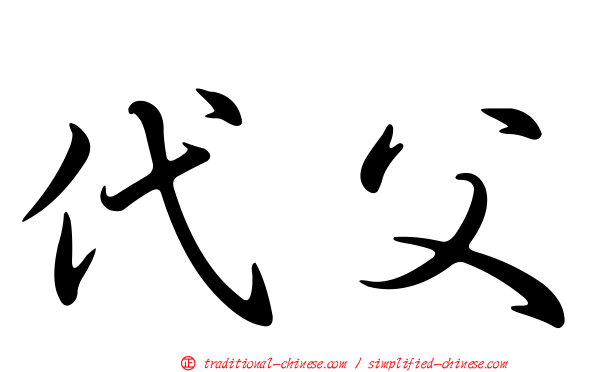 代父