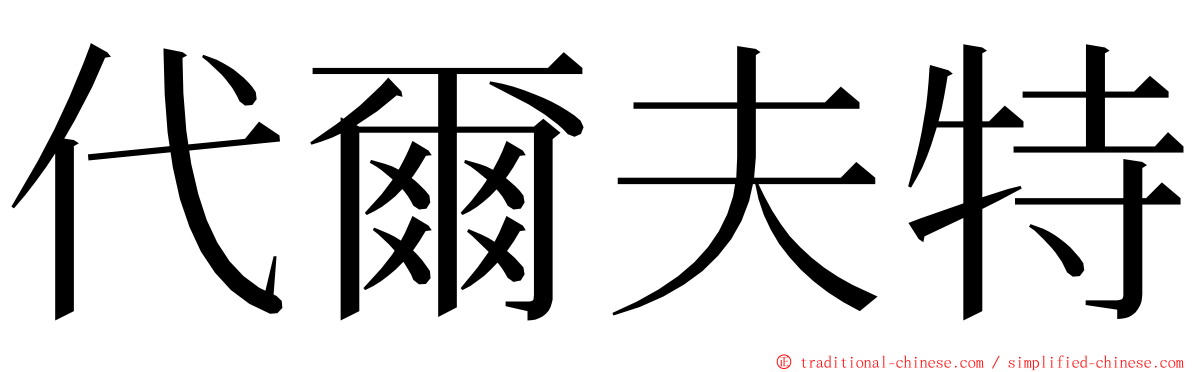 代爾夫特 ming font