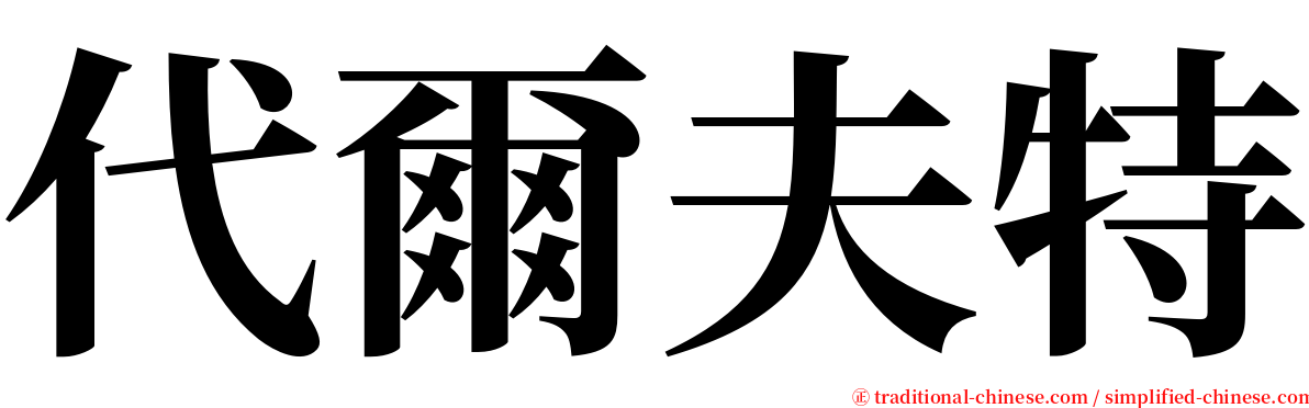 代爾夫特 serif font