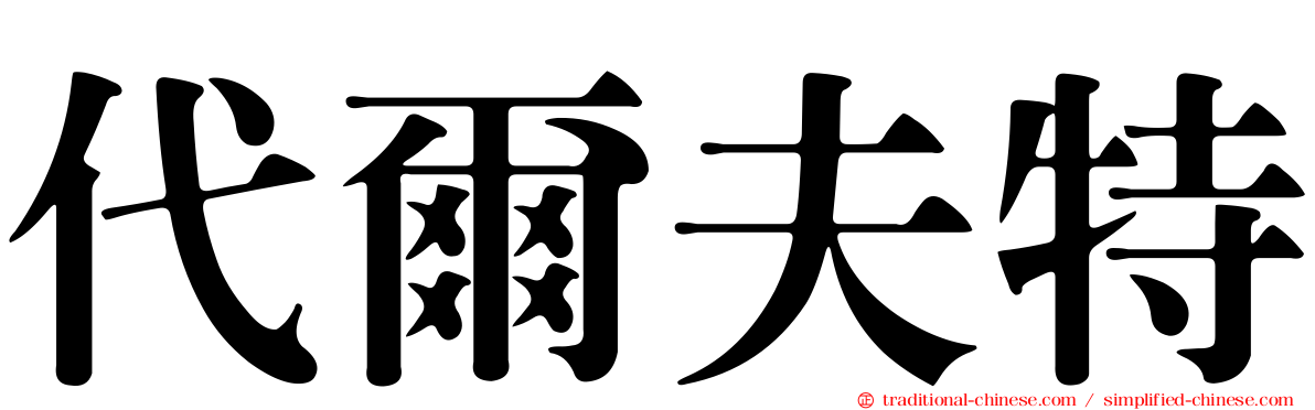 代爾夫特