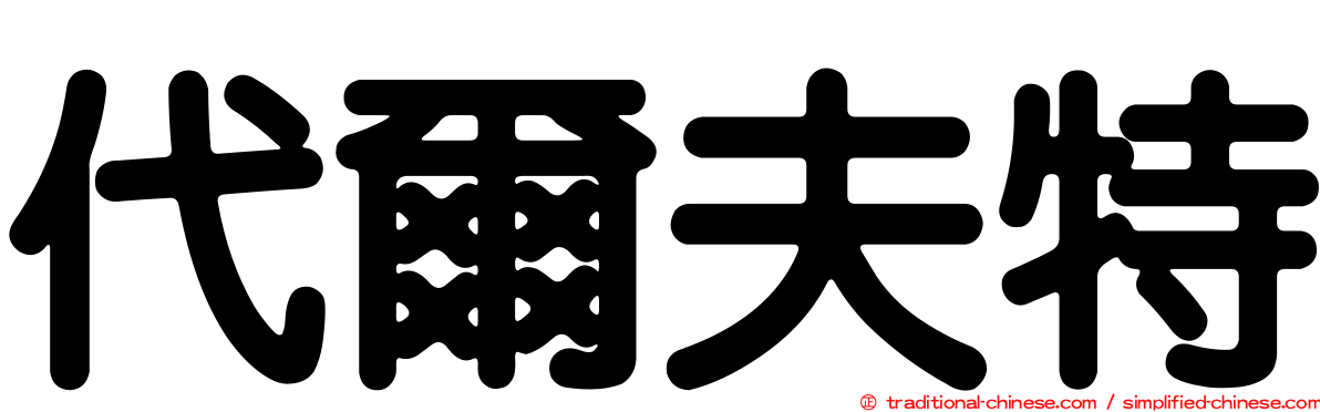 代爾夫特