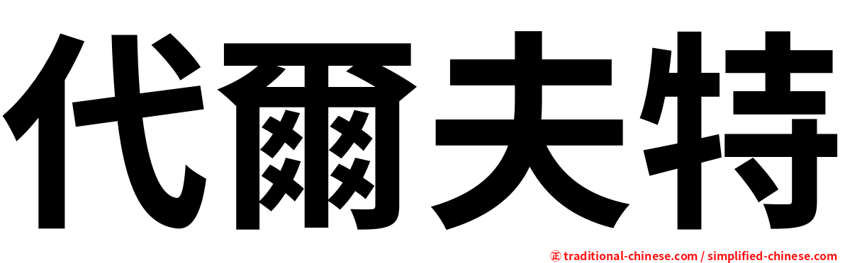 代爾夫特