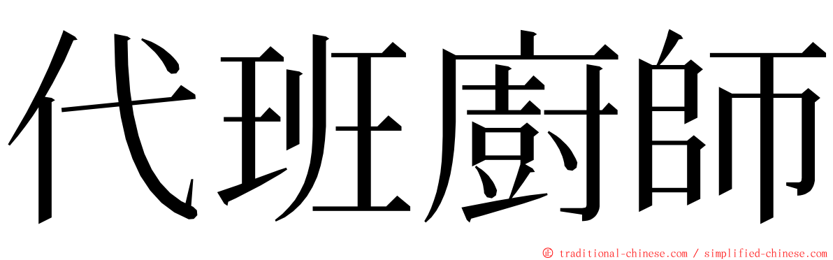 代班廚師 ming font