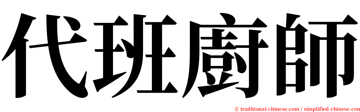 代班廚師 serif font