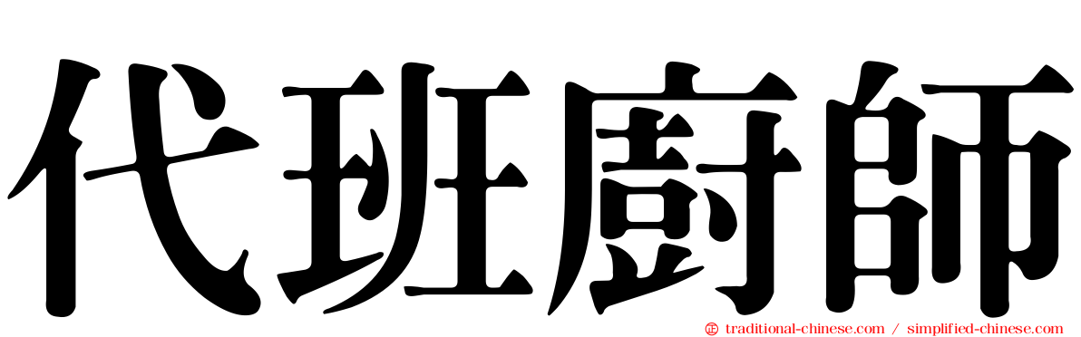 代班廚師