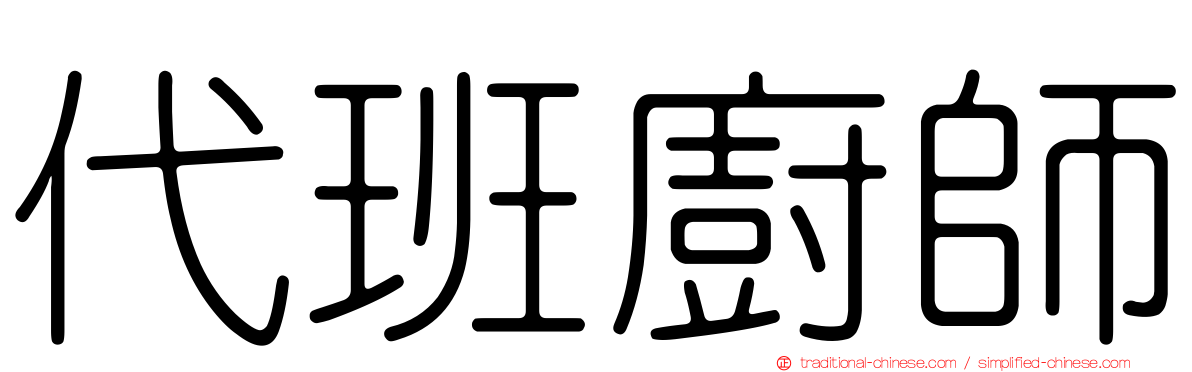 代班廚師