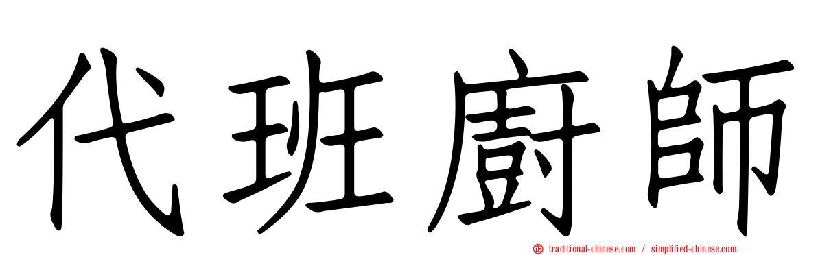 代班廚師