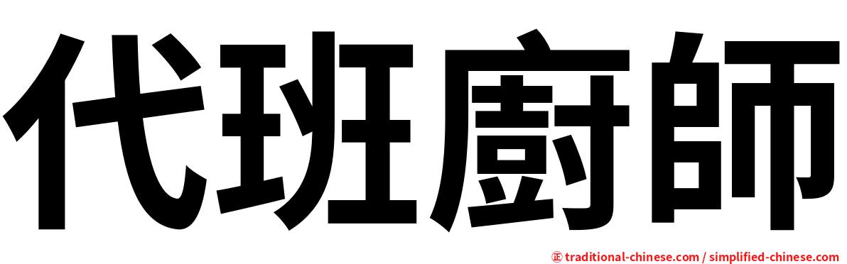 代班廚師