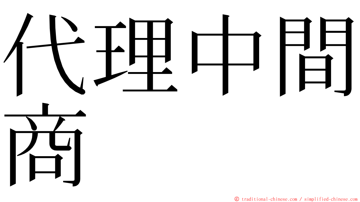 代理中間商 ming font