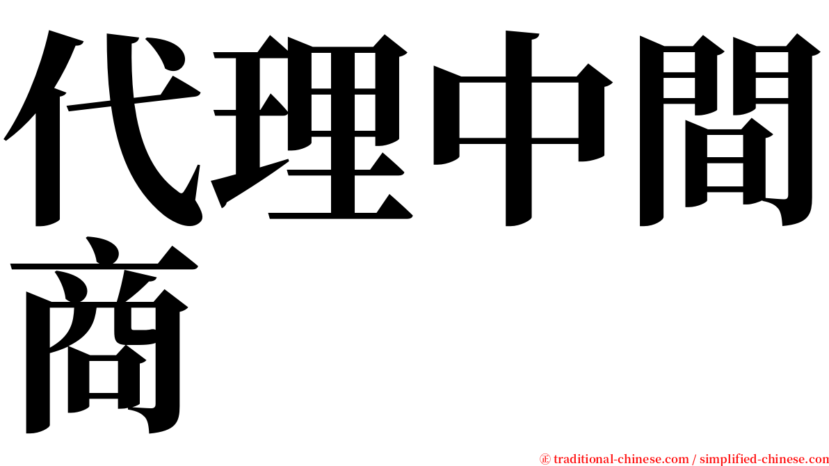 代理中間商 serif font