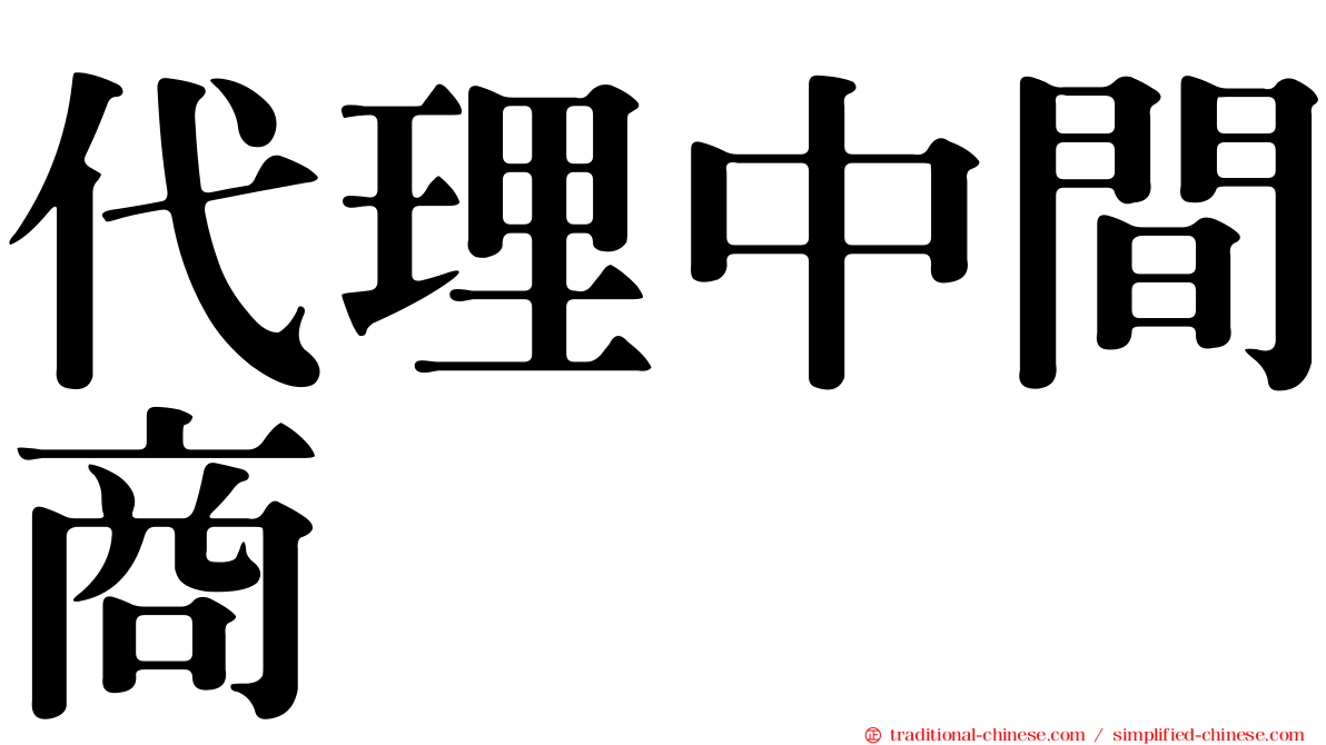 代理中間商