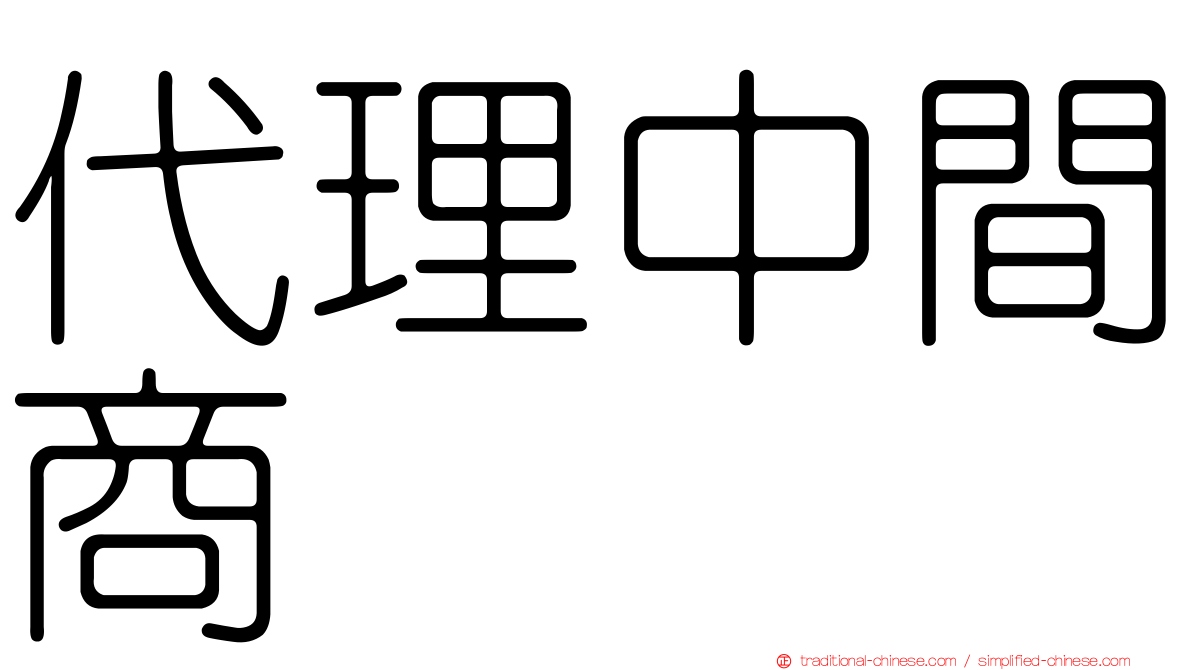 代理中間商