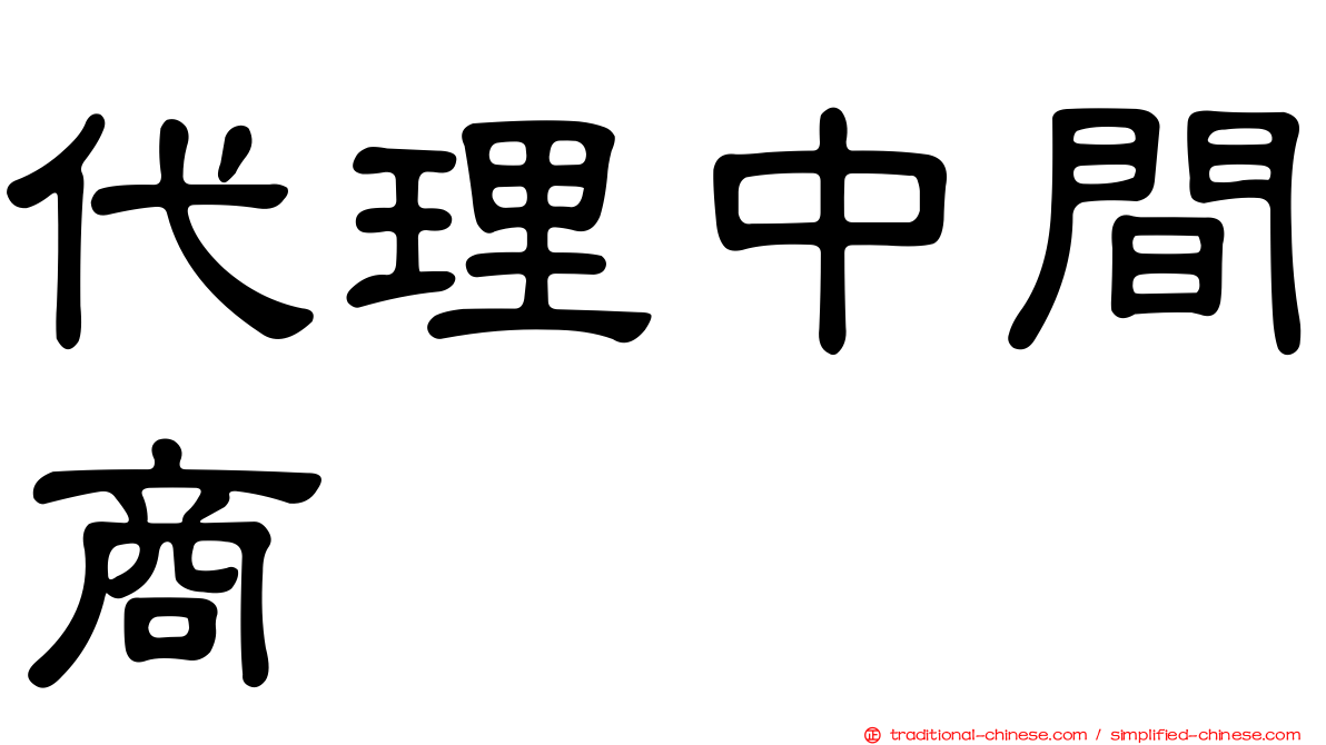 代理中間商