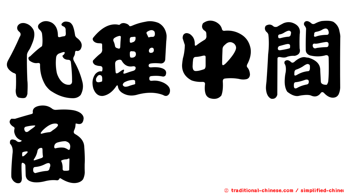 代理中間商