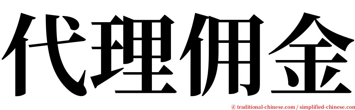 代理佣金 serif font