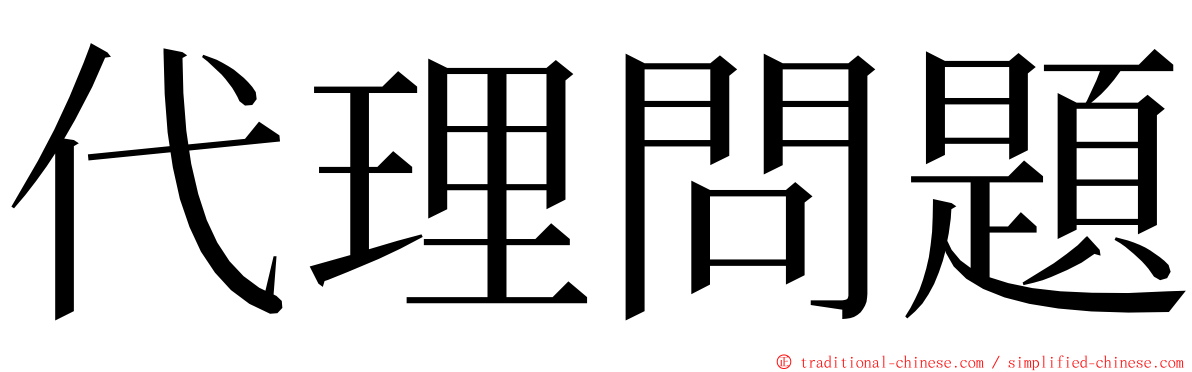 代理問題 ming font