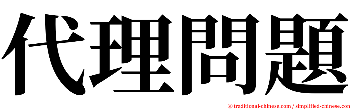 代理問題 serif font