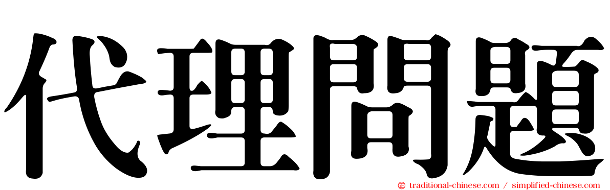 代理問題