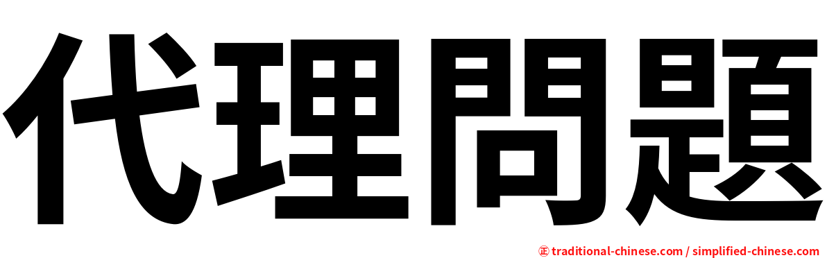 代理問題