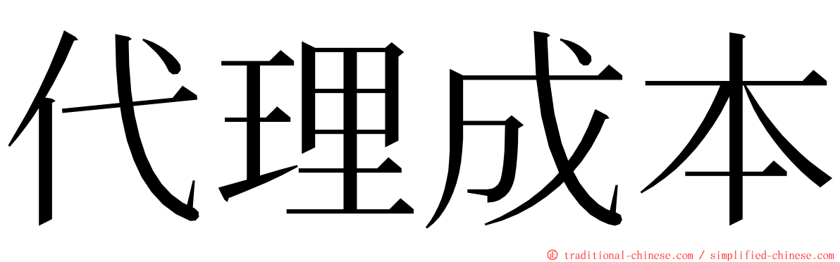 代理成本 ming font