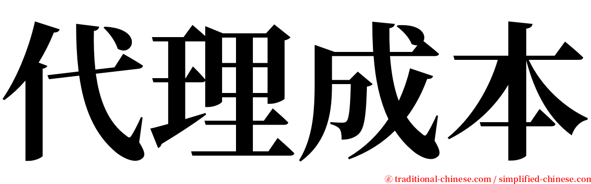 代理成本 serif font