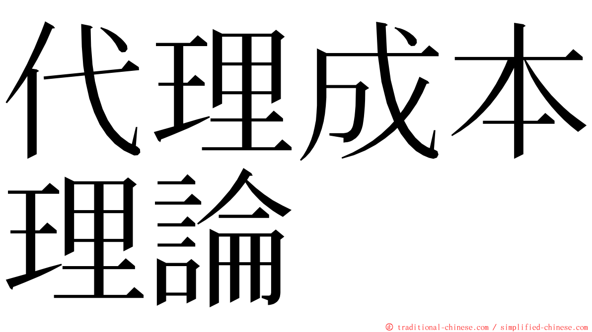 代理成本理論 ming font