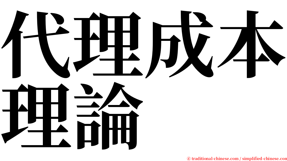 代理成本理論 serif font