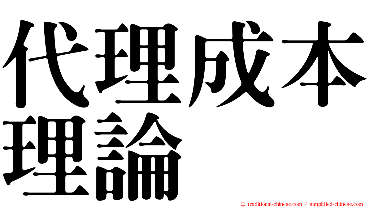 代理成本理論