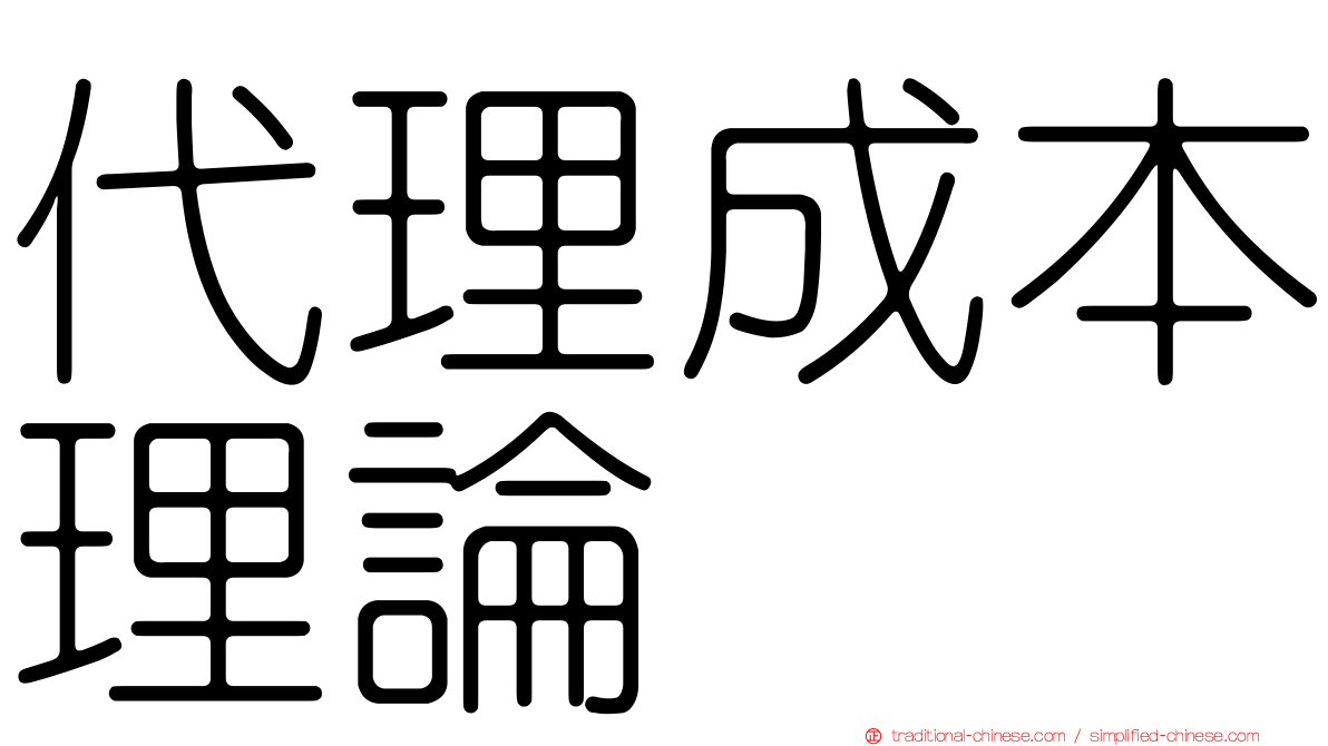 代理成本理論