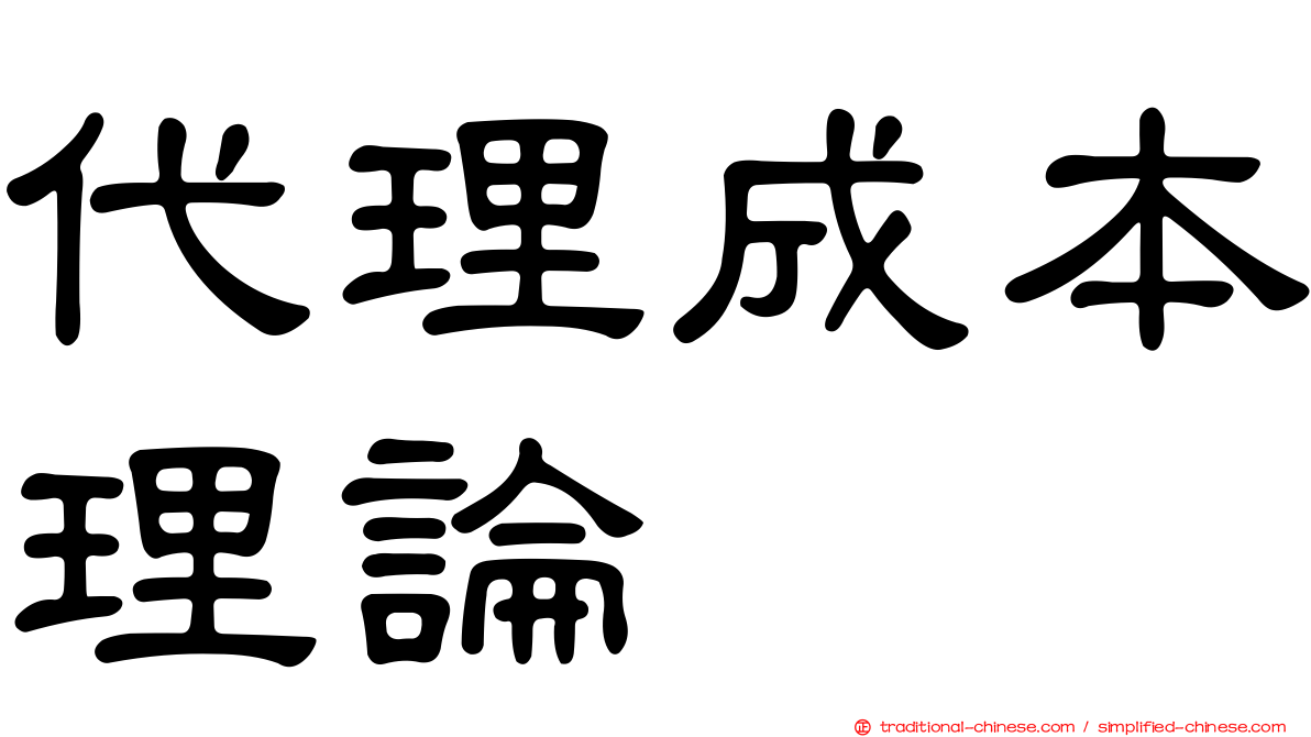 代理成本理論