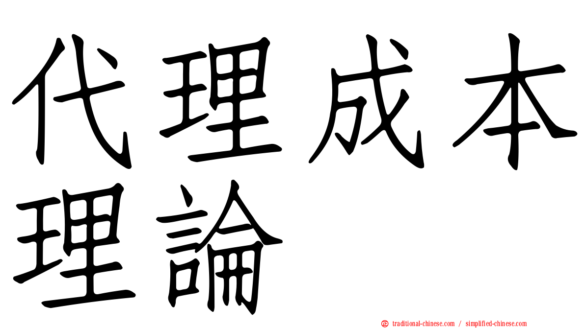 代理成本理論